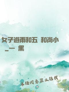 女子避雨和五個和尚小說