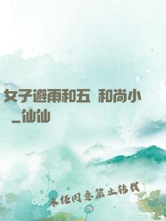女子避雨和五個和尚小說