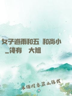 女子避雨和五個和尚小說