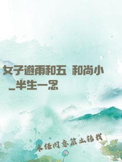 女子避雨和五個和尚小說