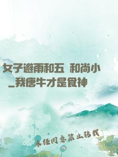 女子避雨和五個和尚小說