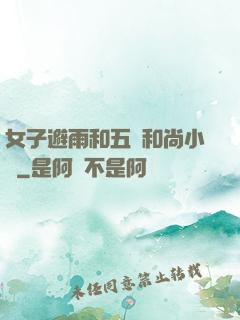 女子避雨和五個和尚小說