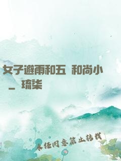 女子避雨和五個和尚小說