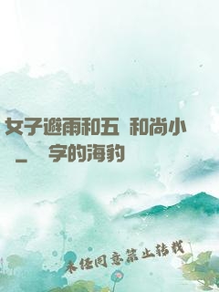 女子避雨和五個和尚小說