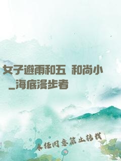 女子避雨和五個和尚小說