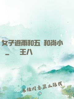 女子避雨和五個和尚小說