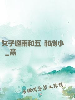女子避雨和五個和尚小說