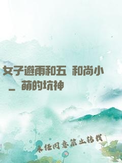 女子避雨和五個和尚小說