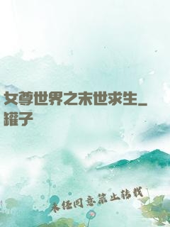 女尊世界之末世求生