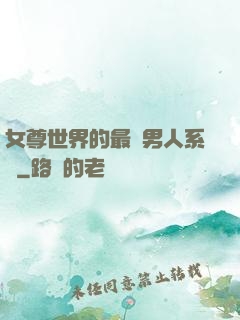 女尊世界的最強男人系統
