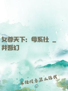 女尊天下：母系社會