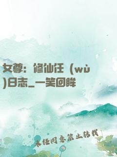 女尊：修仙任務(wù)日志