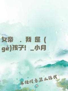 女帝別鬧，我還是個(gè)孩子！