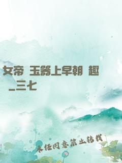 女帝夾玉器上早朝筆趣閣