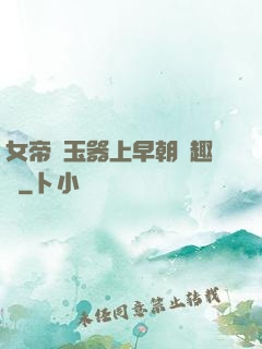 女帝夾玉器上早朝筆趣閣