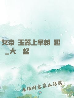 女帝夾玉器上早朝筆趣閣