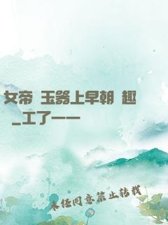 女帝夾玉器上早朝筆趣閣
