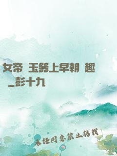 女帝夾玉器上早朝筆趣閣