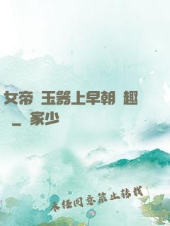 女帝夾玉器上早朝筆趣閣