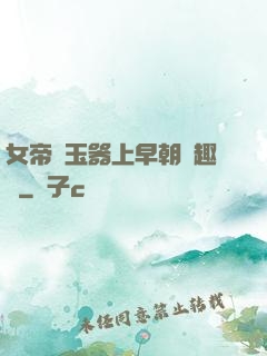 女帝夾玉器上早朝筆趣閣