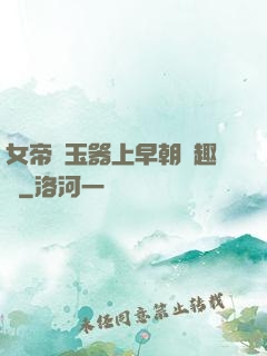 女帝夾玉器上早朝筆趣閣