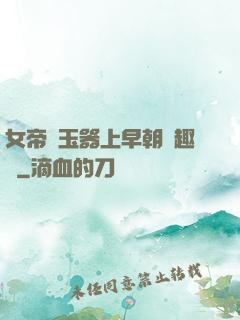 女帝夾玉器上早朝筆趣閣