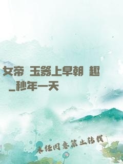 女帝夾玉器上早朝筆趣閣