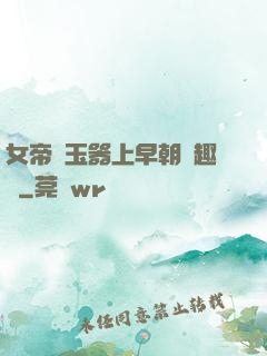 女帝夾玉器上早朝筆趣閣