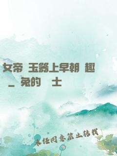 女帝夾玉器上早朝筆趣閣