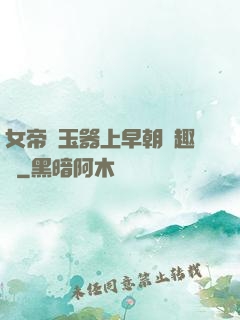 女帝夾玉器上早朝筆趣閣