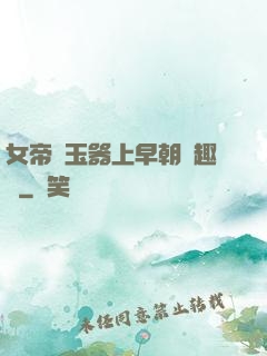 女帝夾玉器上早朝筆趣閣