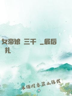 女帝娘親三千歲