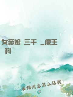 女帝娘親三千歲