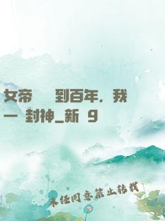 女帝寢宮簽到百年，我一劍封神