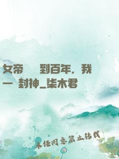 女帝寢宮簽到百年，我一劍封神