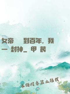 女帝寢宮簽到百年，我一劍封神