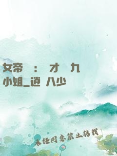 女帝歸來：驚才絕艷九小姐