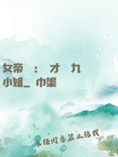 女帝歸來：驚才絕艷九小姐