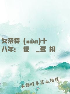 女帝特訓(xùn)十八年：舉世無敵