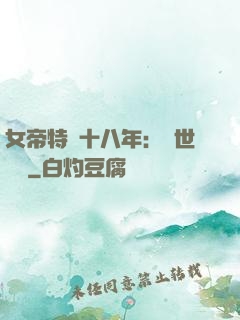 女帝特訓十八年：舉世無敵
