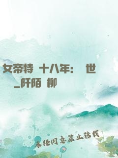 女帝特訓十八年：舉世無敵