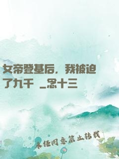 女帝登基后，我被迫當了九千歲