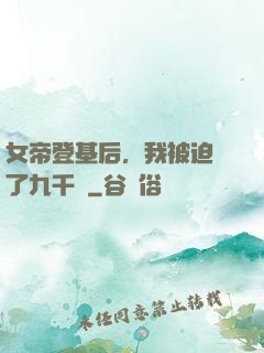 女帝登基后，我被迫當了九千歲