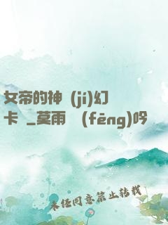 女帝的神級(jí)幻卡師