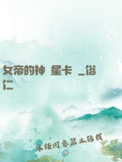女帝的神級星卡師