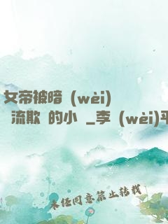 女帝被暗衛(wèi)輪流欺負的小說