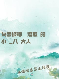 女帝被暗衛輪流欺負的小說