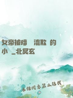 女帝被暗衛輪流欺負的小說