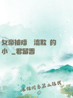 女帝被暗衛輪流欺負的小說