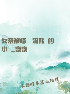 女帝被暗衛輪流欺負的小說